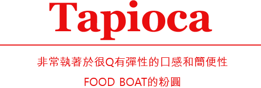 Tapioca - 正宗的粉圓追求的是很Q有彈性的口感